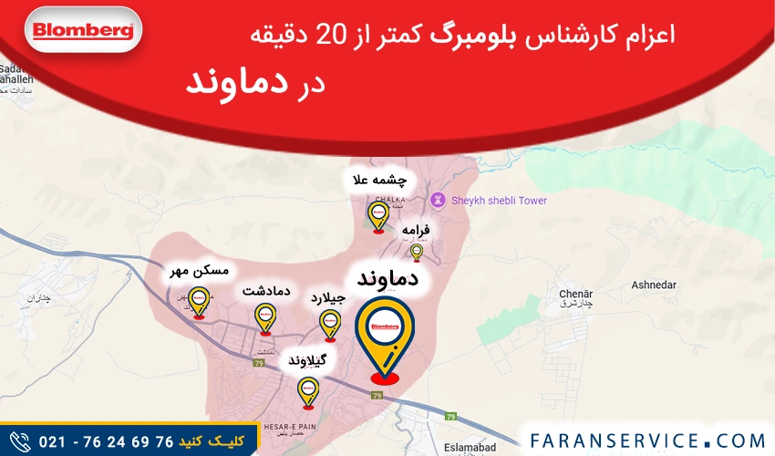 شماره تلفن نمایندگی بلومبرگ در دماوند
