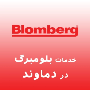 بلومبرگ در دماوند