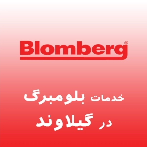 بلومبرگ در گیلاوند