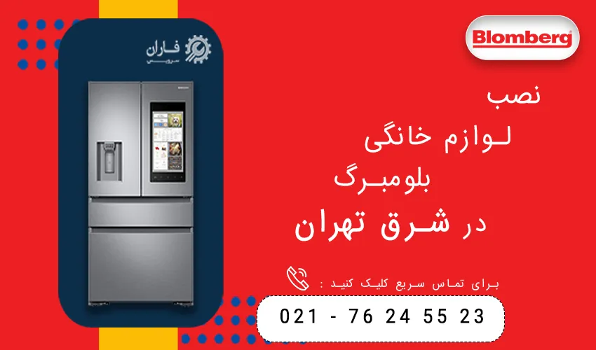 بلومبرگ در شرق تهران