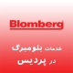 نمایندگی بلومبرگ در پردیس