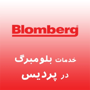 نمایندگی بلومبرگ در پردیس