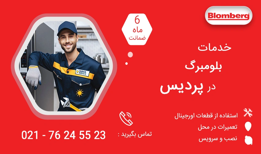 نمایندگی تعمیرات بلومبرگ در پردیس