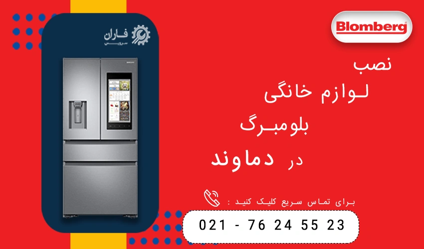 بلومبرگ در دماوند