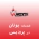 بوتان در پردیس