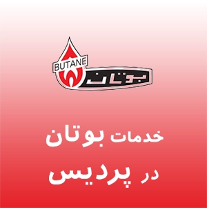 بوتان در پردیس
