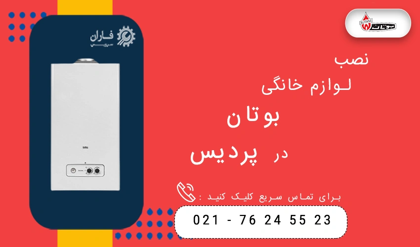 بوتان در پردیس