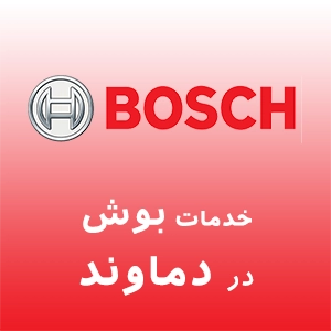نمایندگی بوش در دماوند