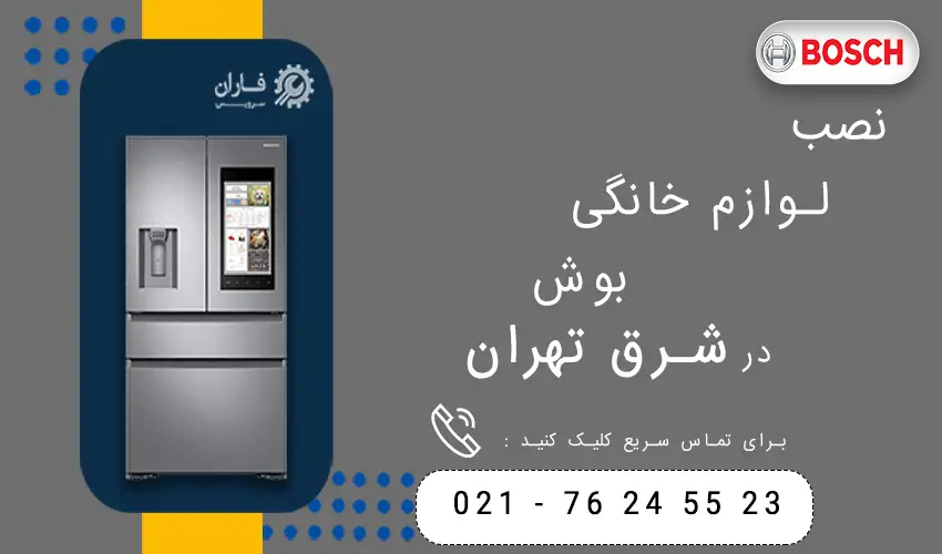 بوش در شرق تهران