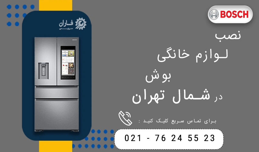 بوش در شمال تهران