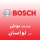 نمایندگی بوش در لواسان