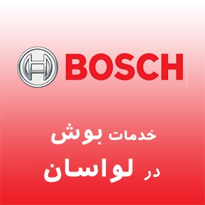 نمایندگی بوش در لواسان