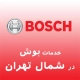 نمایندگی بوش در شمال تهران