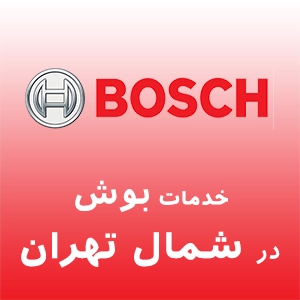 نمایندگی بوش در شمال تهران