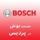 نمایندگی بوش در پردیس