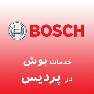 نمایندگی بوش در پردیس