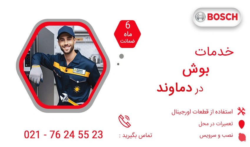 نمایندگی تعمیرات بوش در دماوند