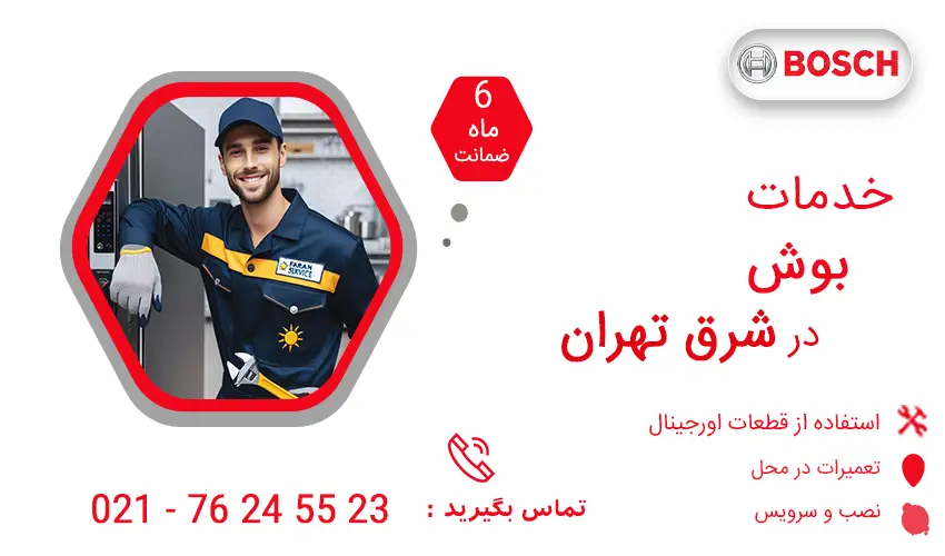 نمایندگی تعمیرات بوش در شرق تهران
