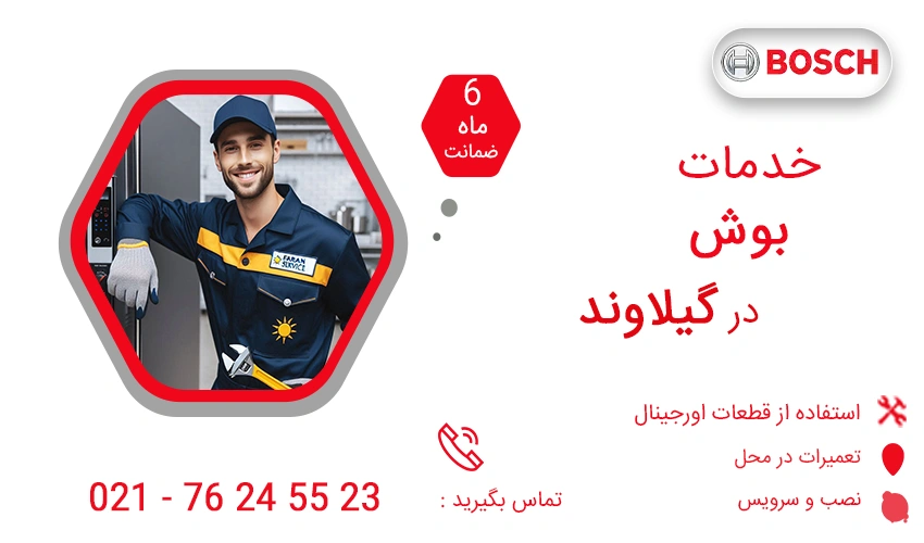 نمایندگی تعمیرات بوش در گیلاوند
