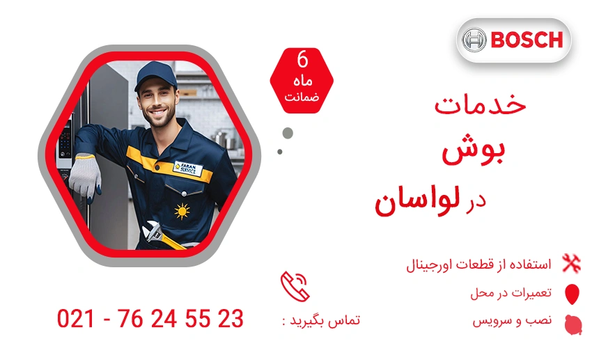 نمایندگی تعمیرات بوش در لواسان