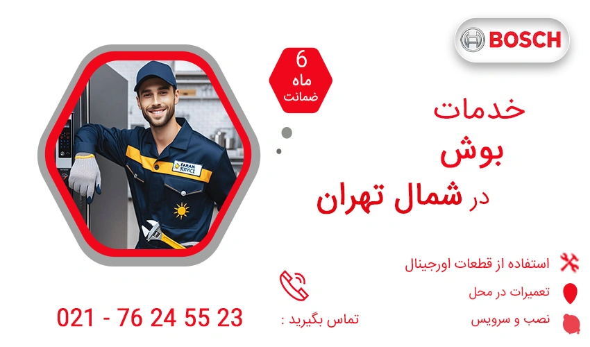 نمایندگی تعمیرات بوش در شمال تهران