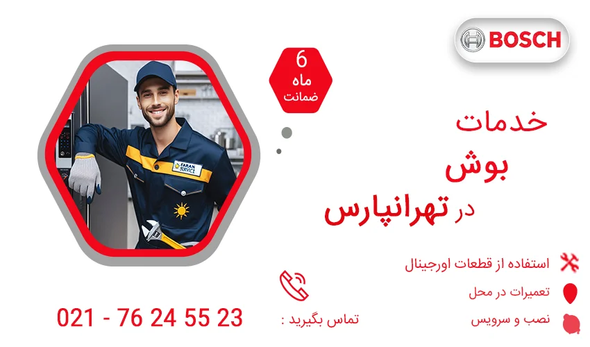 نمایندگی تعمیرات بوش در تهرانپارس