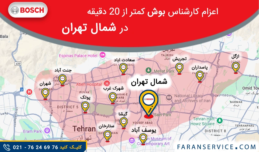 شماره تلفن نمایندگی بوش در شمال تهران