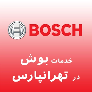 نمایندگی بوش در تهرانپارس