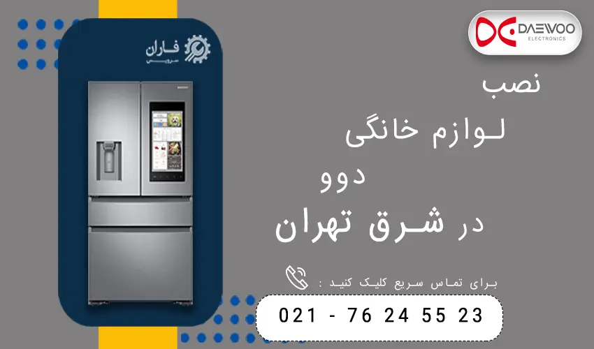 دوو در شرق تهران
