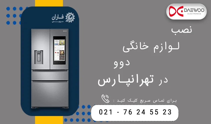 دوو در تهرانپارس