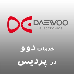 نمایندگی دوو در پردیس