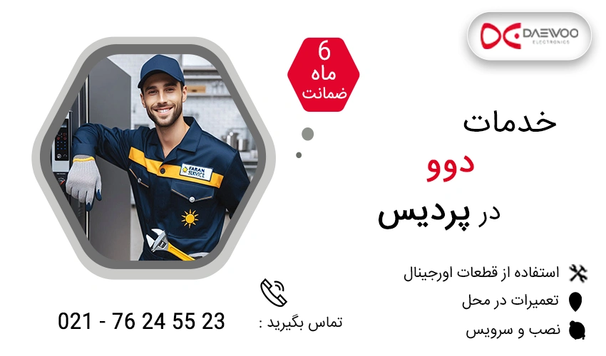 نمایندگی تعمیرات دوو در پردیس