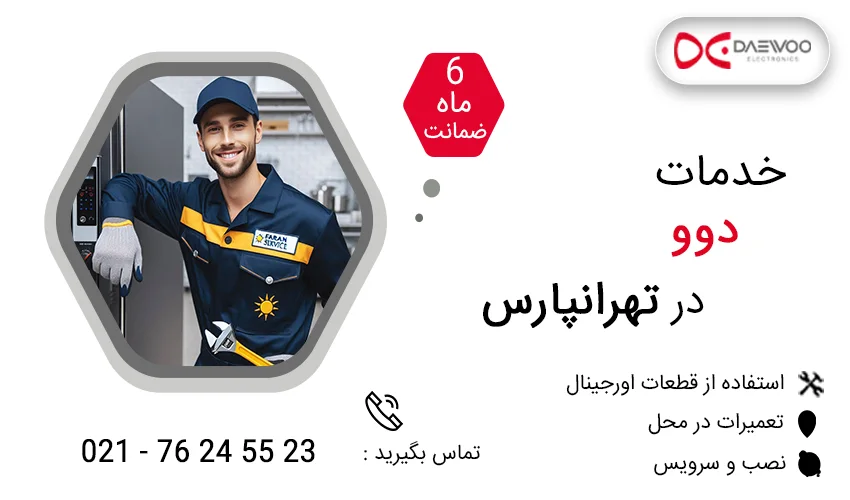 نمایندگی تعمیرات دوو در تهرانپارس