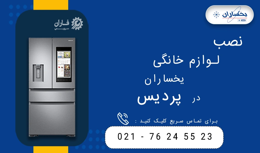 یخساران در پردیس