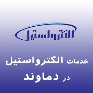 الکترواستیل در دماوند