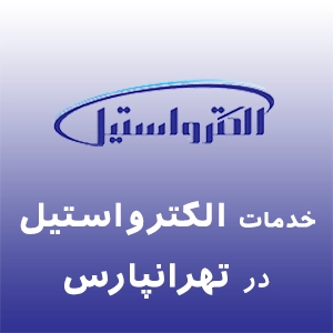 الکترواستیل در تهرانپارس