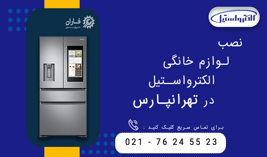 الکترواستیل در تهرانپارس