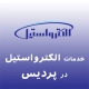 نمایندگی الکترواستیل در پردیس