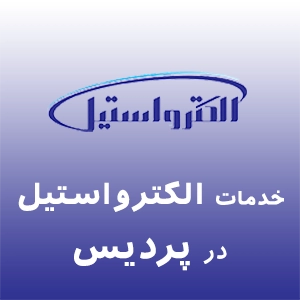 نمایندگی الکترواستیل در پردیس