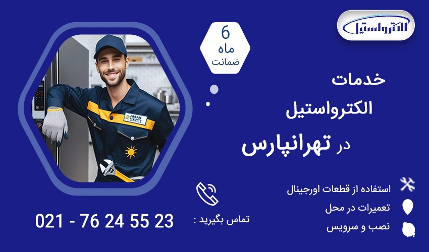 نمایندگی تعمیرات الکترواستیل در تهرانپارس