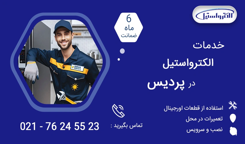 نمایندگی تعمیرات الکترواستیل در پردیس