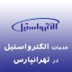 نمایندگی الکترواستیل در تهرانپارس