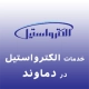 نمایندگی الکترواستیل در دماوند