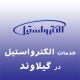 نمایندگی الکترواستیل در گیلاوند