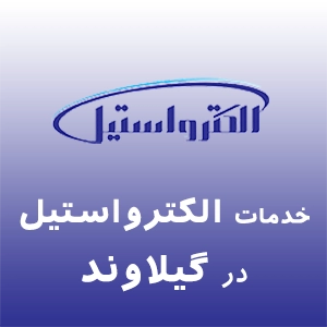 نمایندگی الکترواستیل در گیلاوند