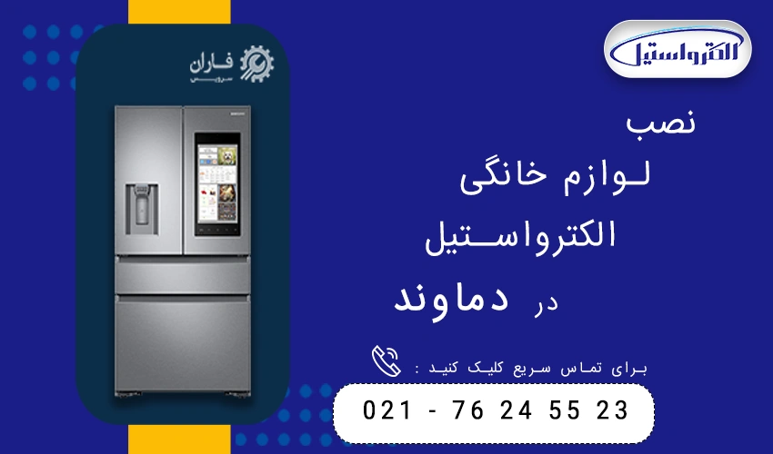 الکترواستیل در دماوند