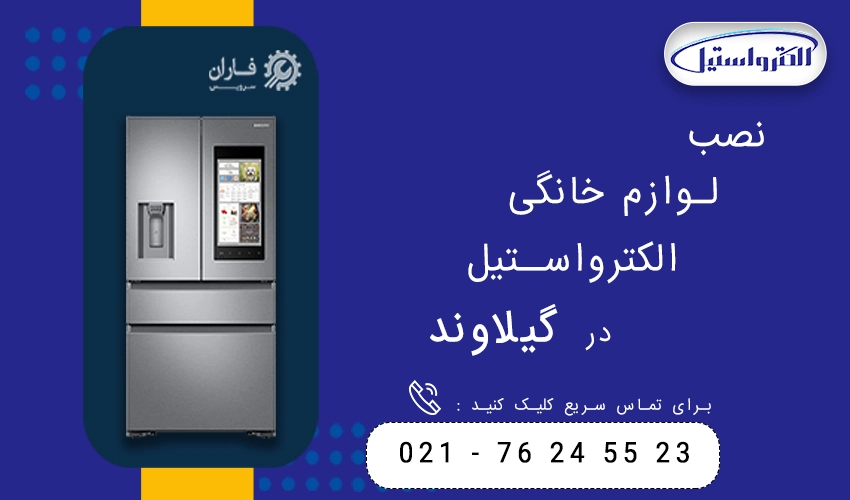 الکترواستیل در گیلاوند