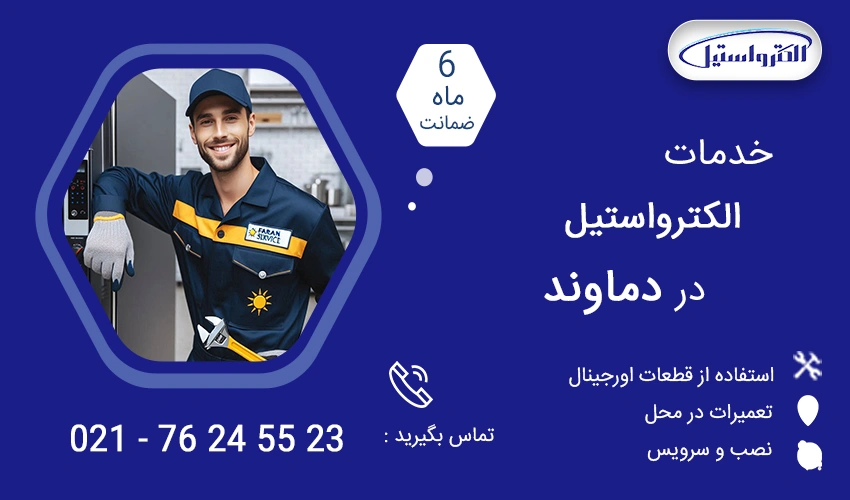 نمایندگی تعمیرات الکترواستیل در دماوند