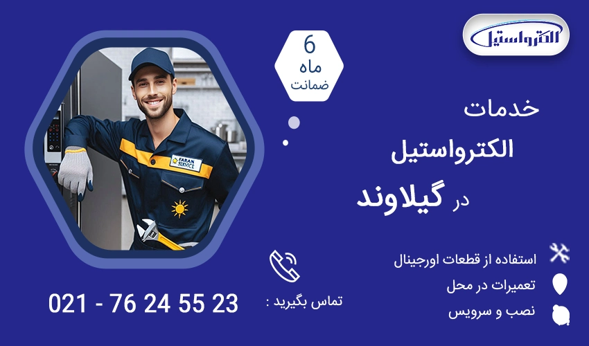 نمایندگی تعمیرات الکترواستیل در گیلاوند