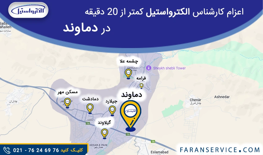 شماره تلفن نمایندگی الکترواستیل در دماوند